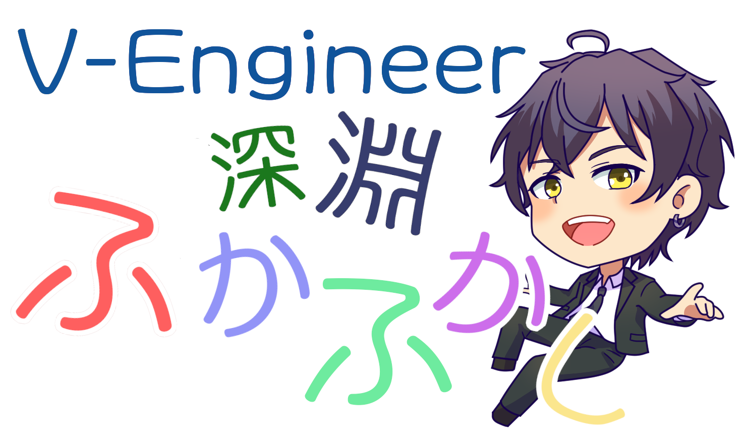 深 淵 ふか ふかし プロジェクト